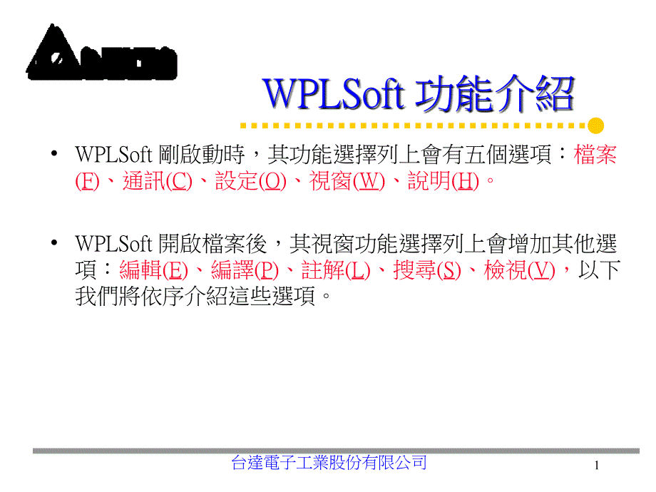 台达wplsoft功能介绍_第1页