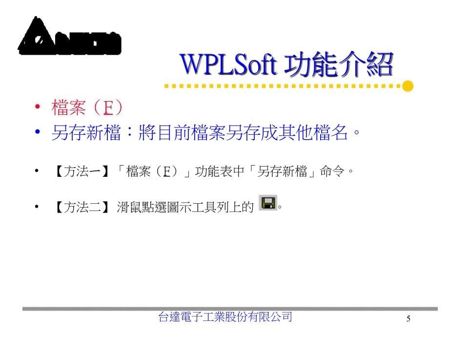 台达wplsoft功能介绍_第5页