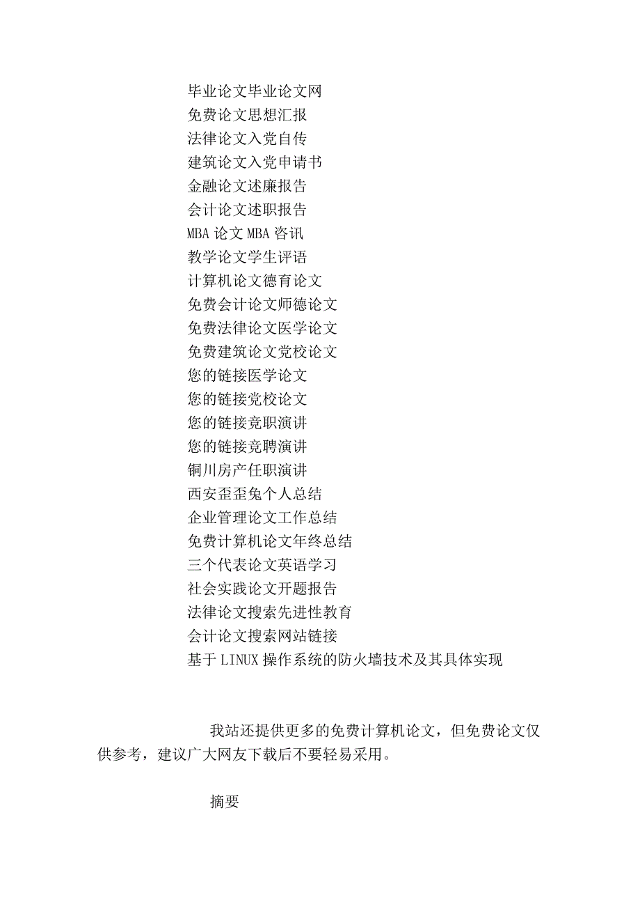 计算机论文基于linux操作系统的防火墙技术及其具体实现_第3页