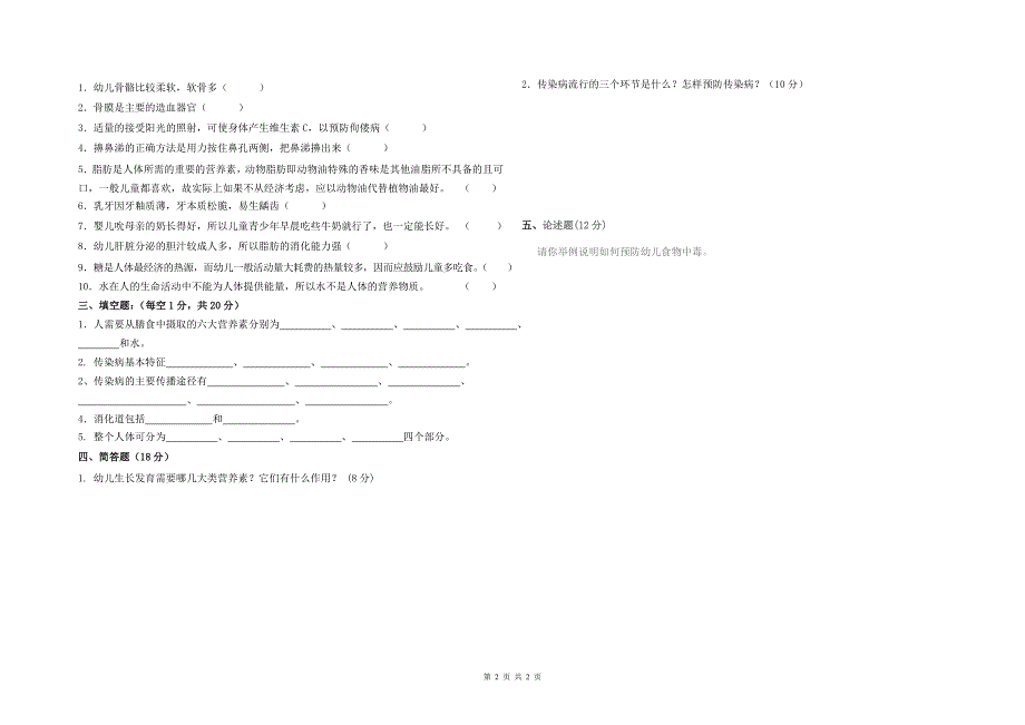 中卫职业技术学校综合艺术部幼儿卫生保健期末b卷_第2页