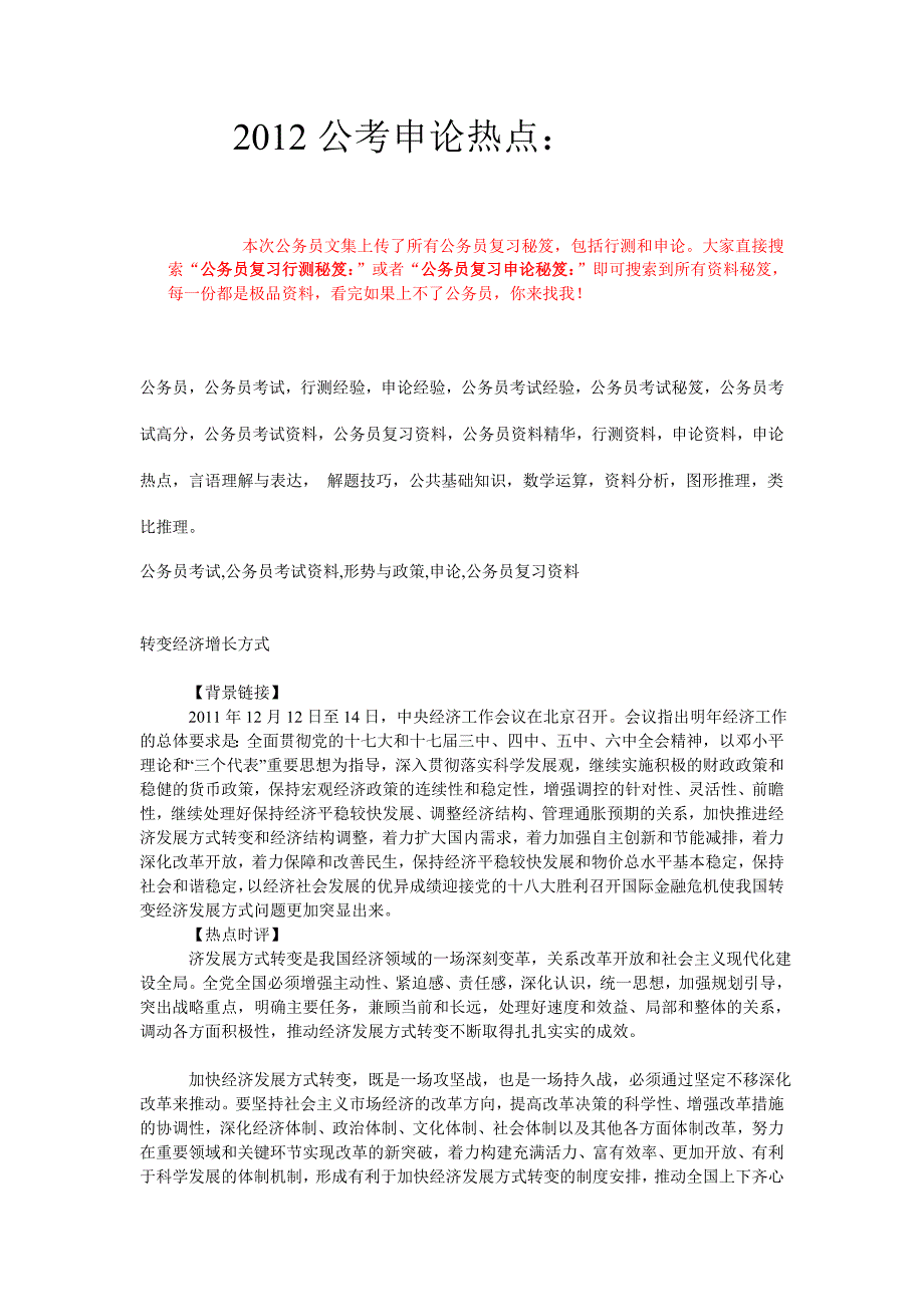 “公务员复习申论秘笈：2012公考申论热点_第1页