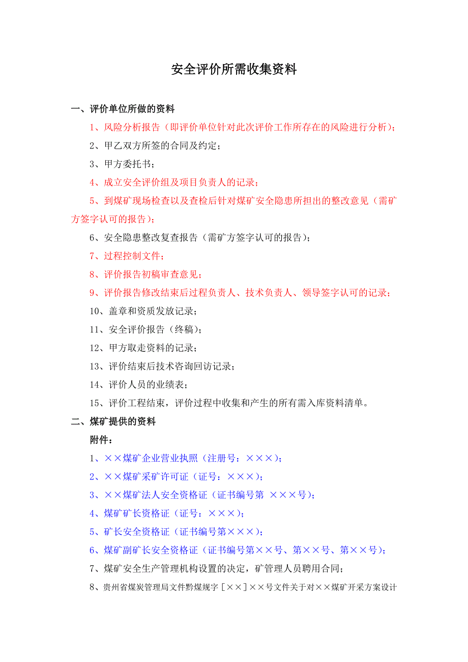 安全评价存档应有的资料_第1页