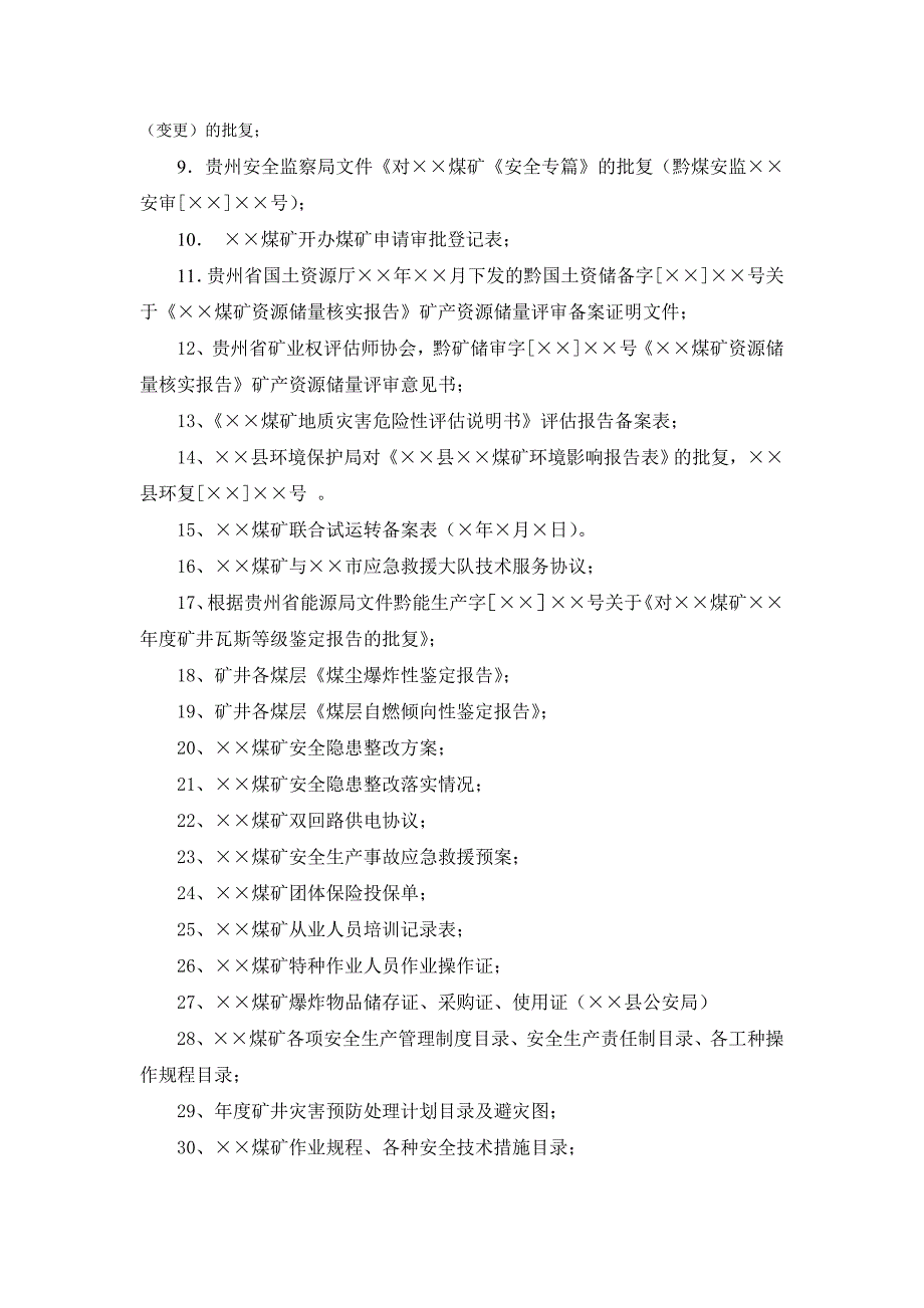 安全评价存档应有的资料_第2页