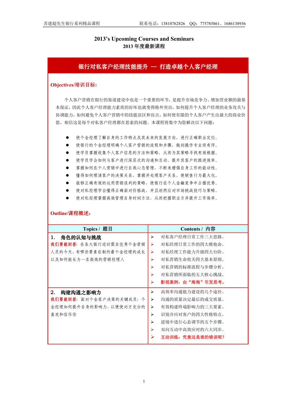 苏建超《个金突破—巅峰销售》—打造卓越银行个人客户经理（2-3天）_第1页