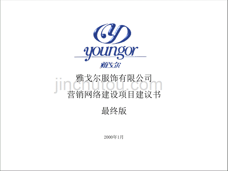 安盛雅戈尔服饰有限公司营销网络建设项目建议书最终版_第1页