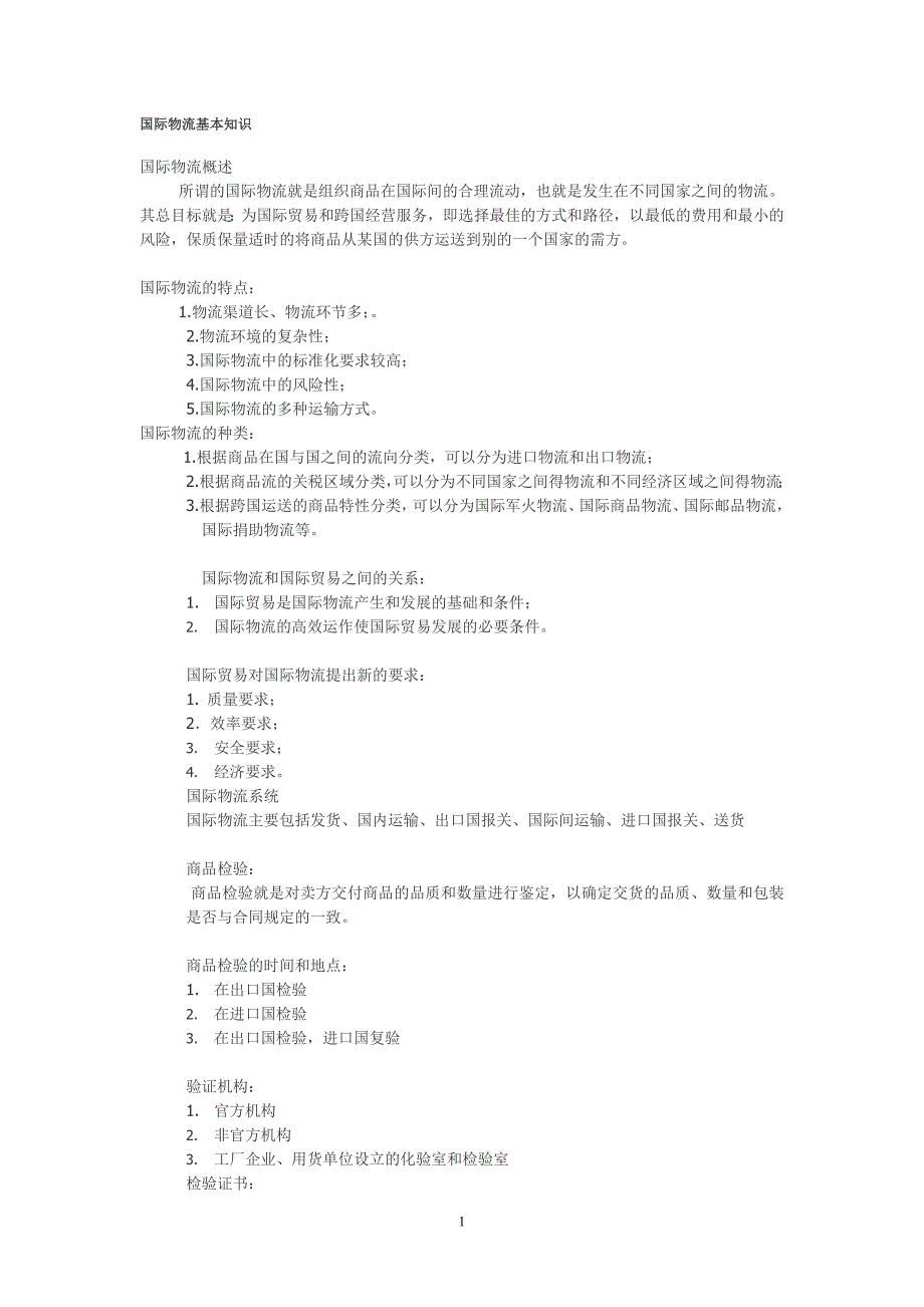 国际物流基本知识_第1页