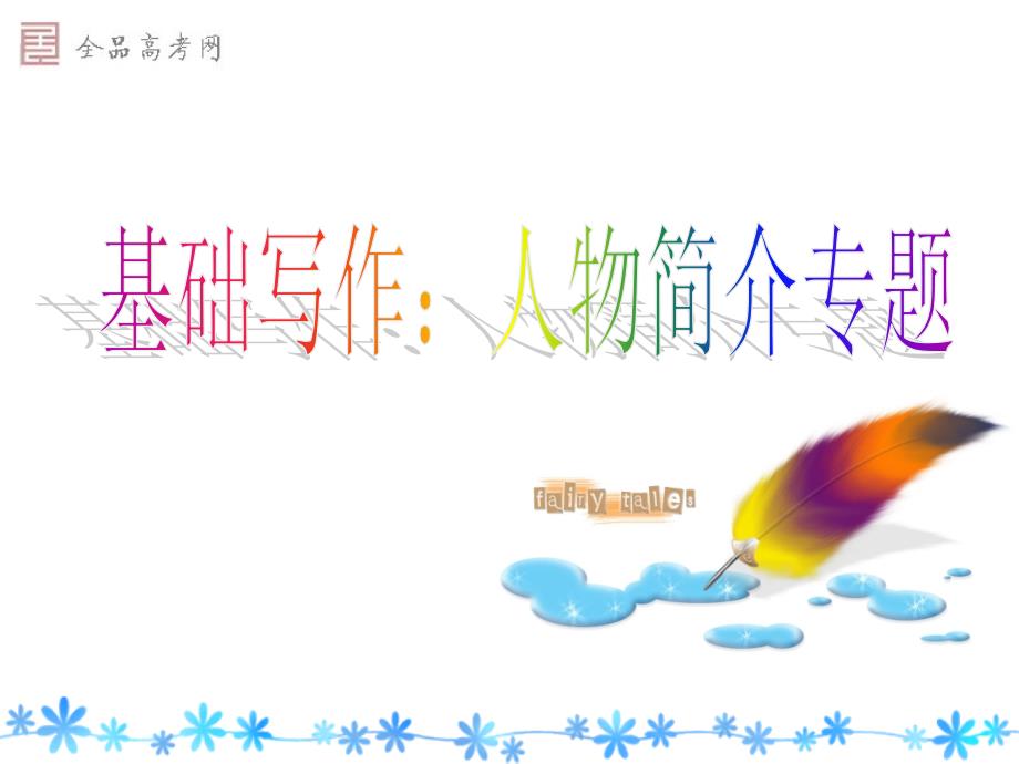 基础写作之人物简介专题 上课版_第1页
