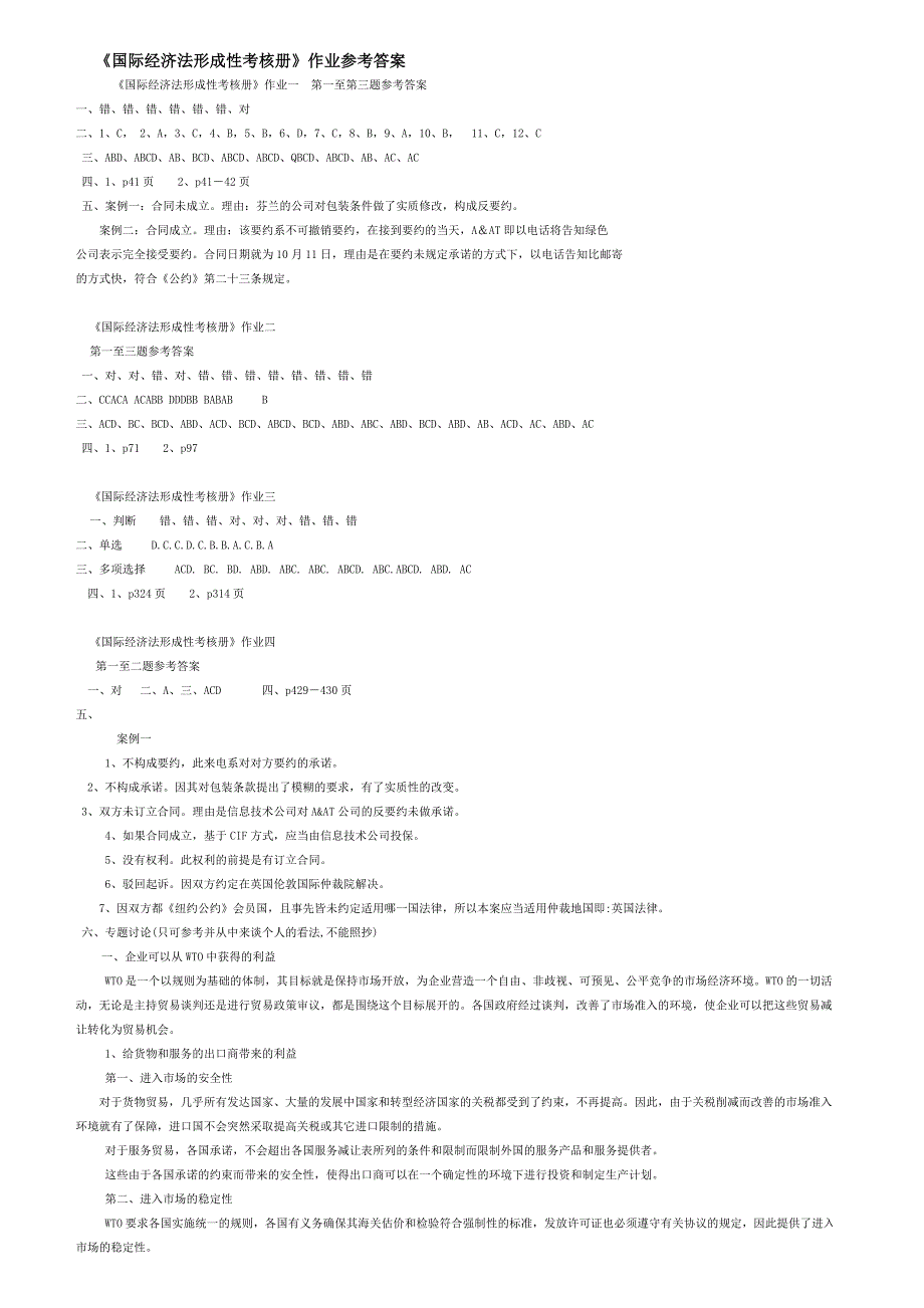 国际经济法形成性考核册作业参考答案_第1页
