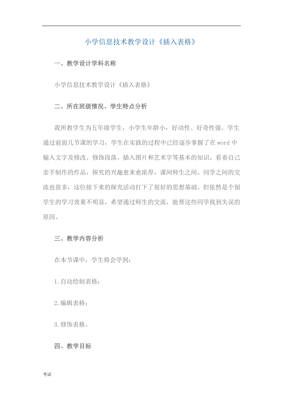 小学信息技术教学设计《插入表格》_第1页