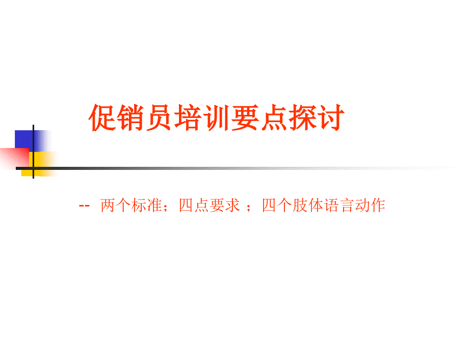 促销员肢体语言和导购要点_第1页