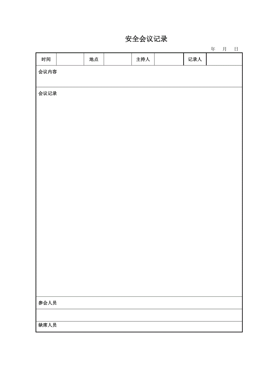 电力安全活动、安全分析记录本_第2页