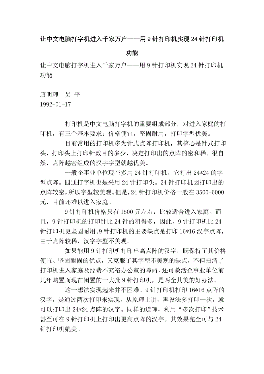 让中文电脑打字机进入千家万户——用9针打印机实现24针打印机功能_第1页