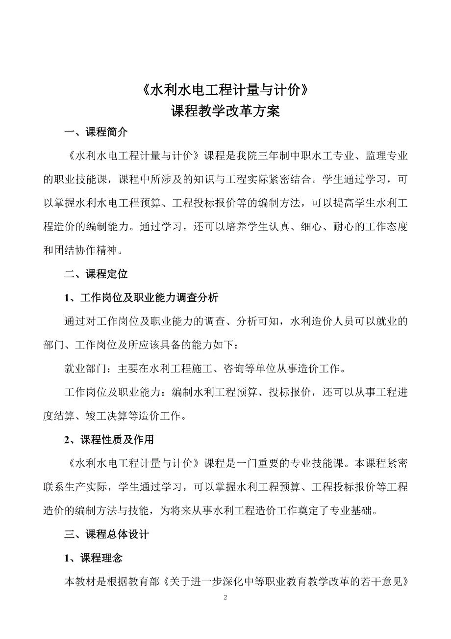 《水利水电工程计量与计价》课程教学改革方案_第2页