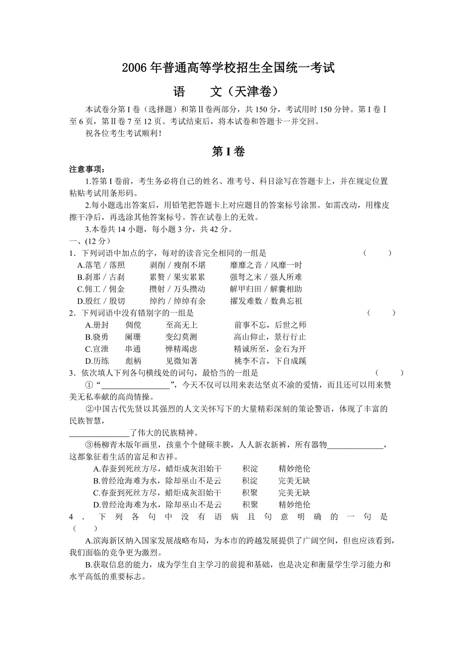 2006年高考语文试题及答案（天津卷）高考语文试卷_第1页