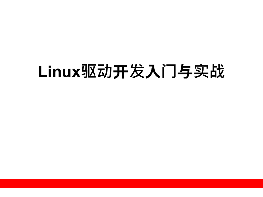 linux驱动开发入门与实战_第1页