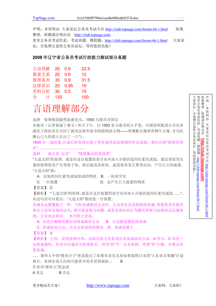 2008年辽宁省公务员考试行政能力测试部分真题_第1页