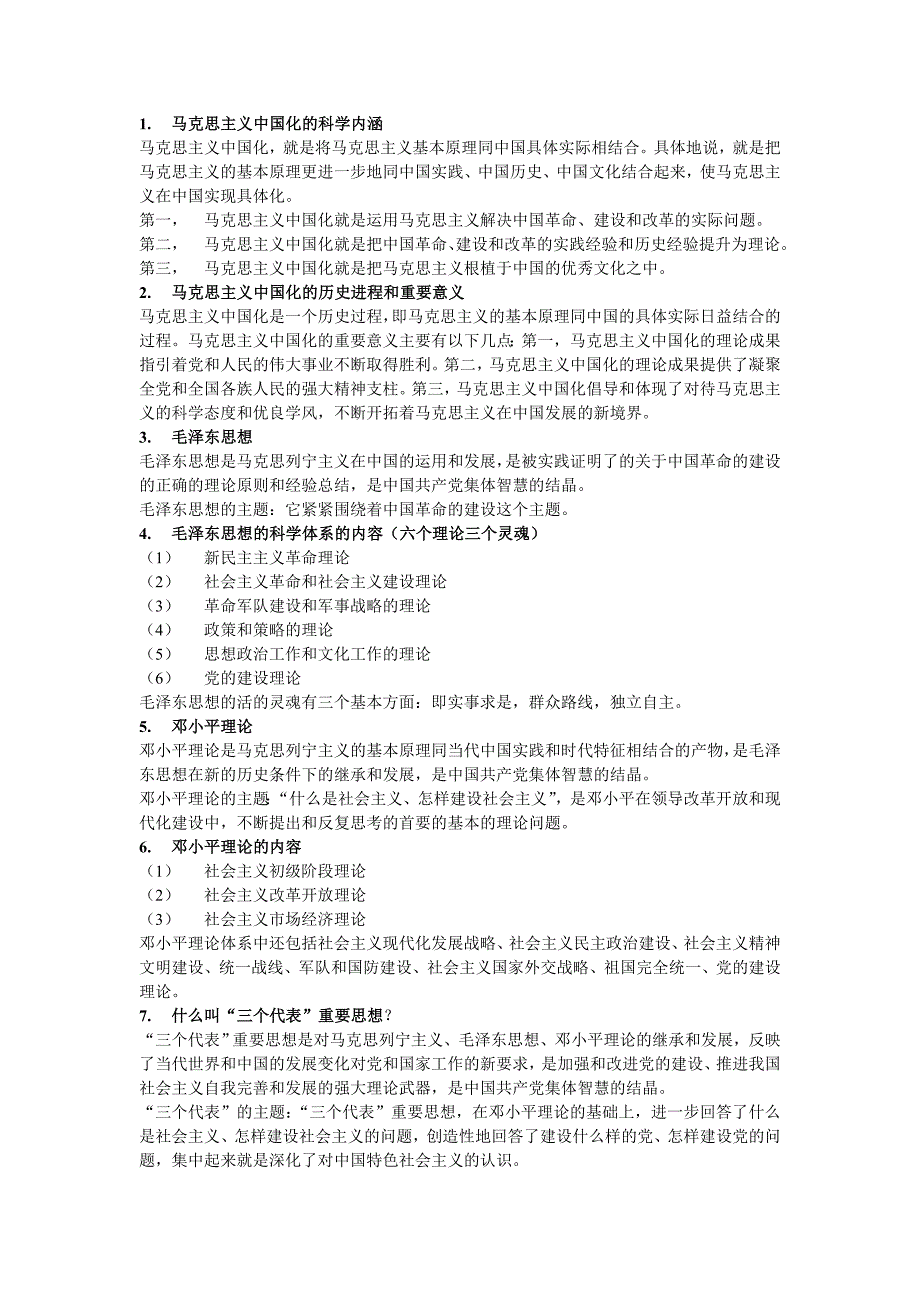 需要打印毛概考试重点_第1页