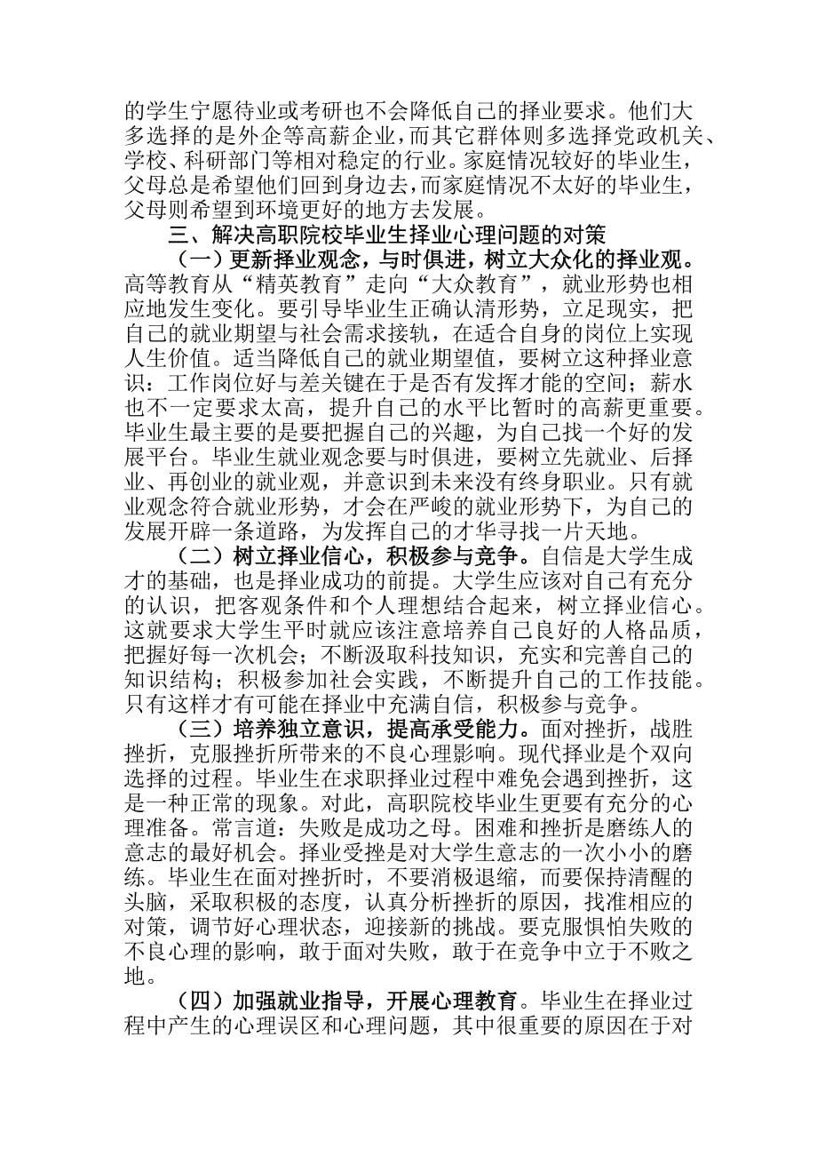 浅析高职院校毕业生择业心理误区及对策_第5页