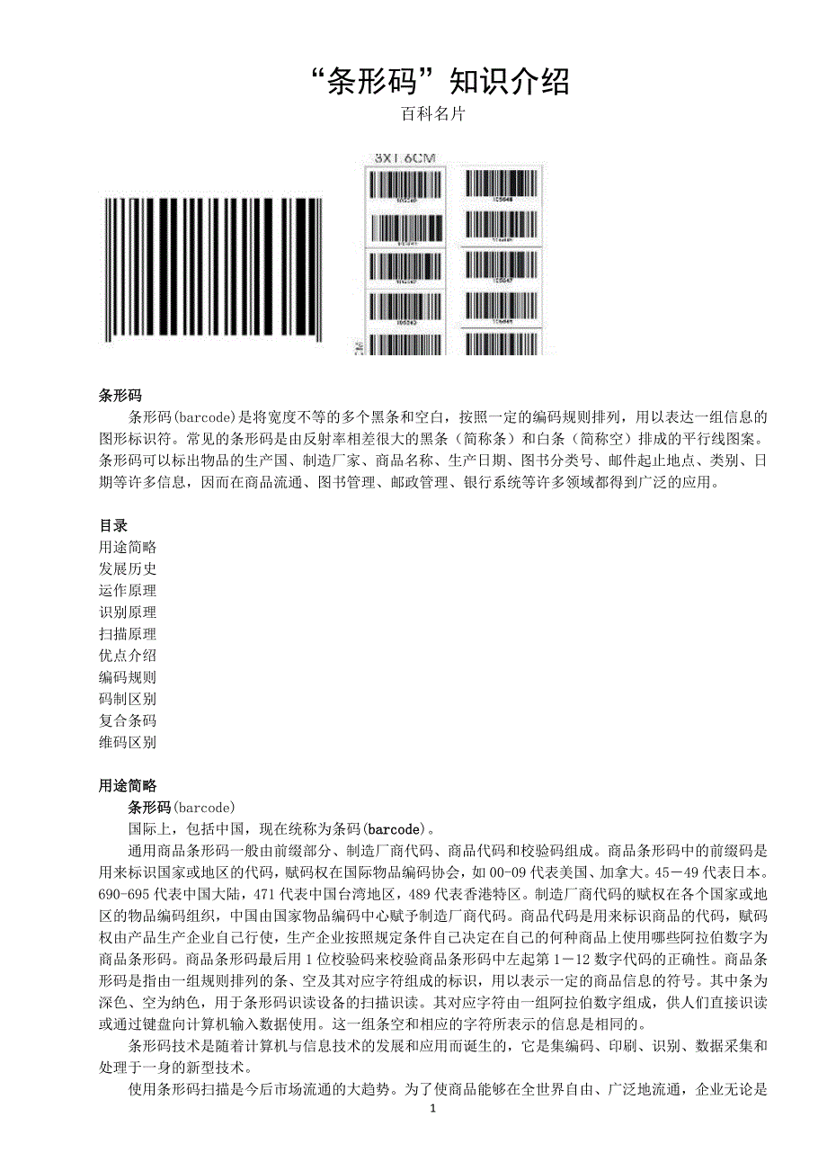 条形码知识介绍_第1页