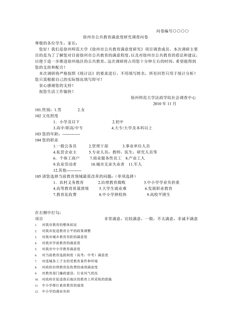 徐州公共教育满意度问卷_第1页