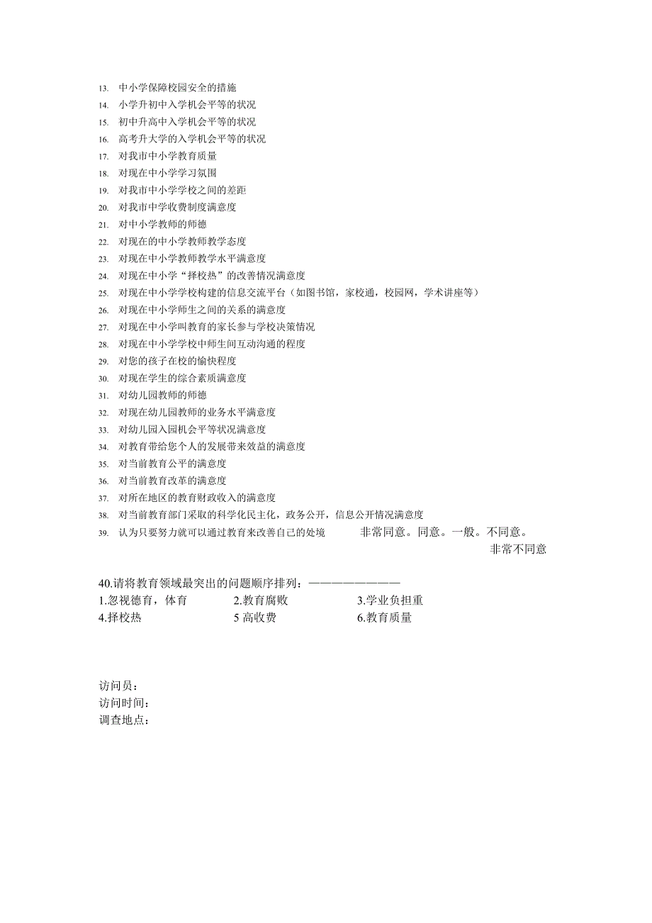 徐州公共教育满意度问卷_第2页