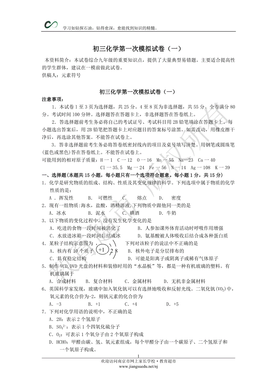 初三化学第一次模拟试卷（一）_第1页