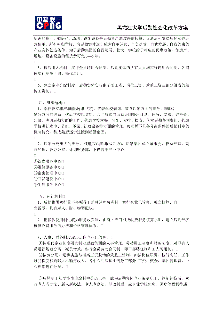 黑龙江大学后勤社会化改革方案_第2页