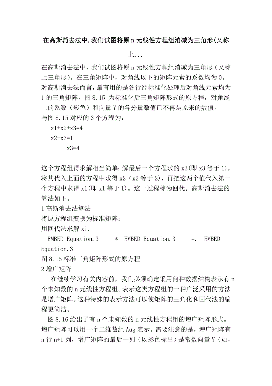 在高斯消去法中,我们试图将原n元线性方程组消减为三角形(又称上..._第1页