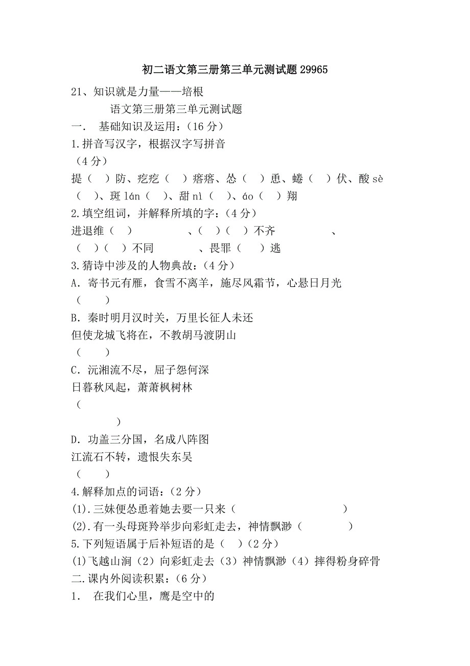 初二语文第三册第三单元测试题29965_第1页