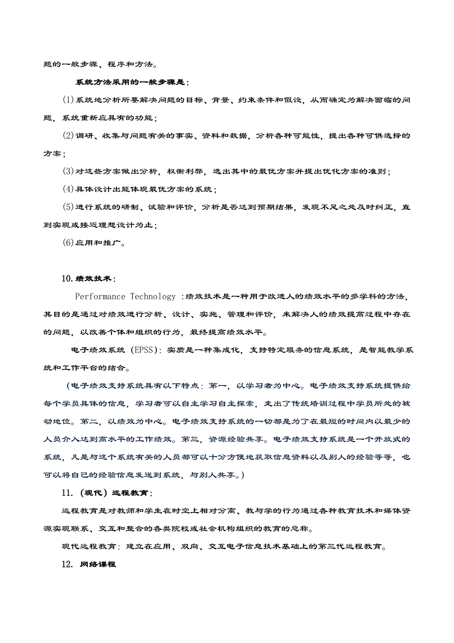 【教育技术考研必备资料】教育技术名词解释_第4页