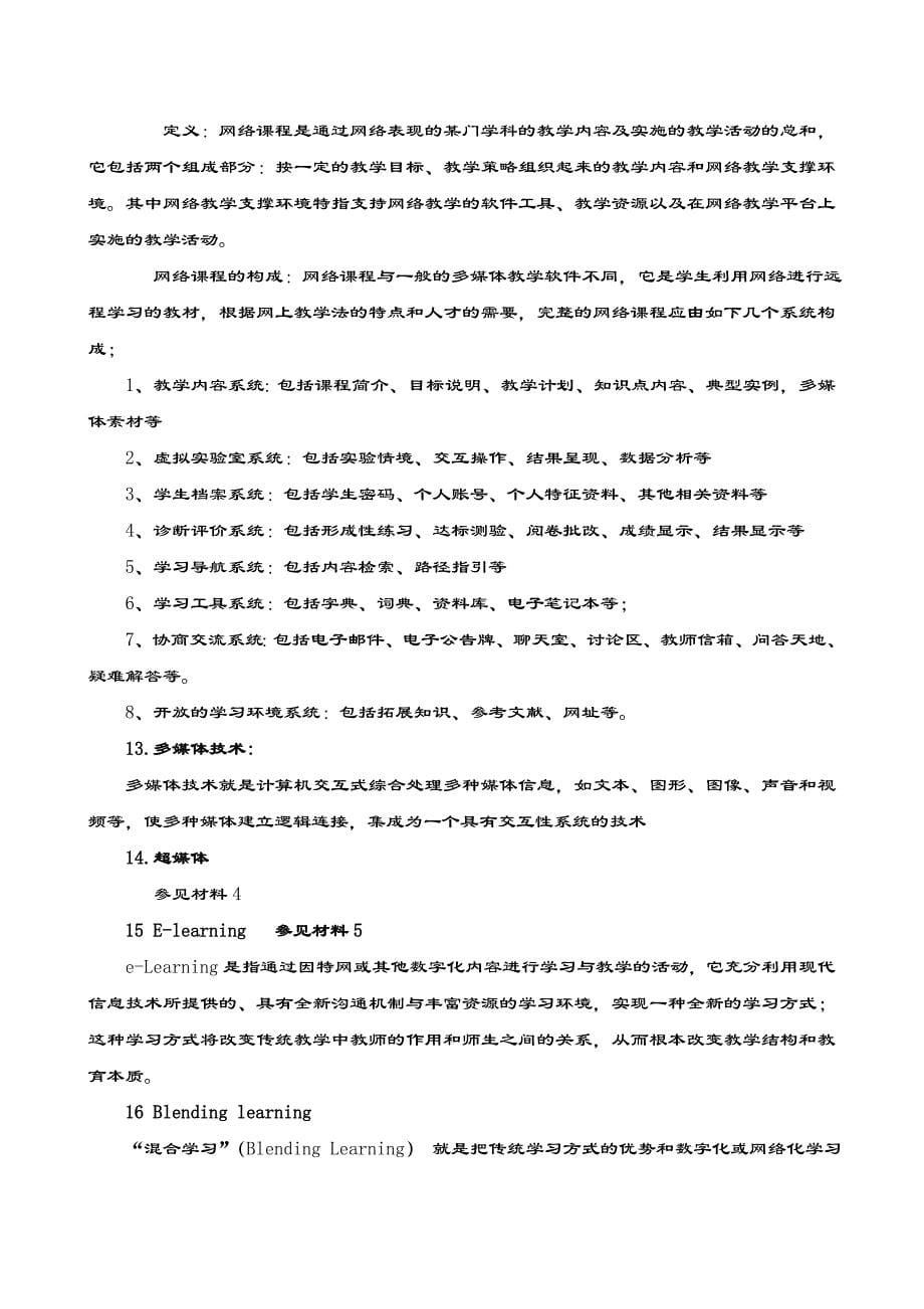 【教育技术考研必备资料】教育技术名词解释_第5页