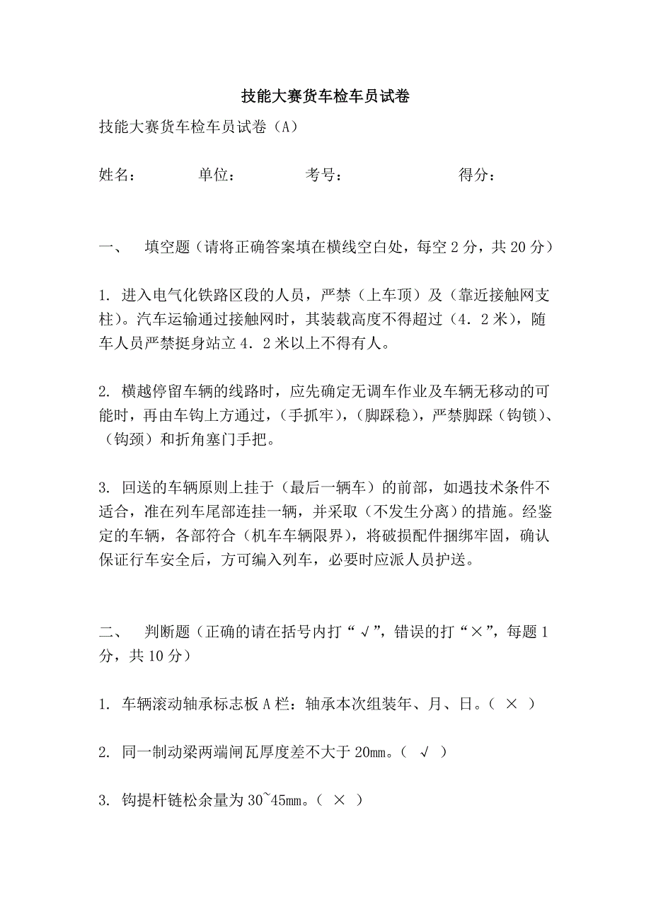 技能大赛货车检车员试卷_第1页