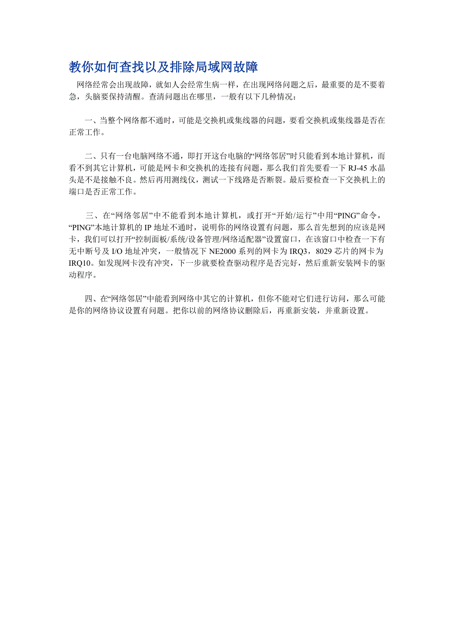 教你如何查找以及排除局域网故障_第1页