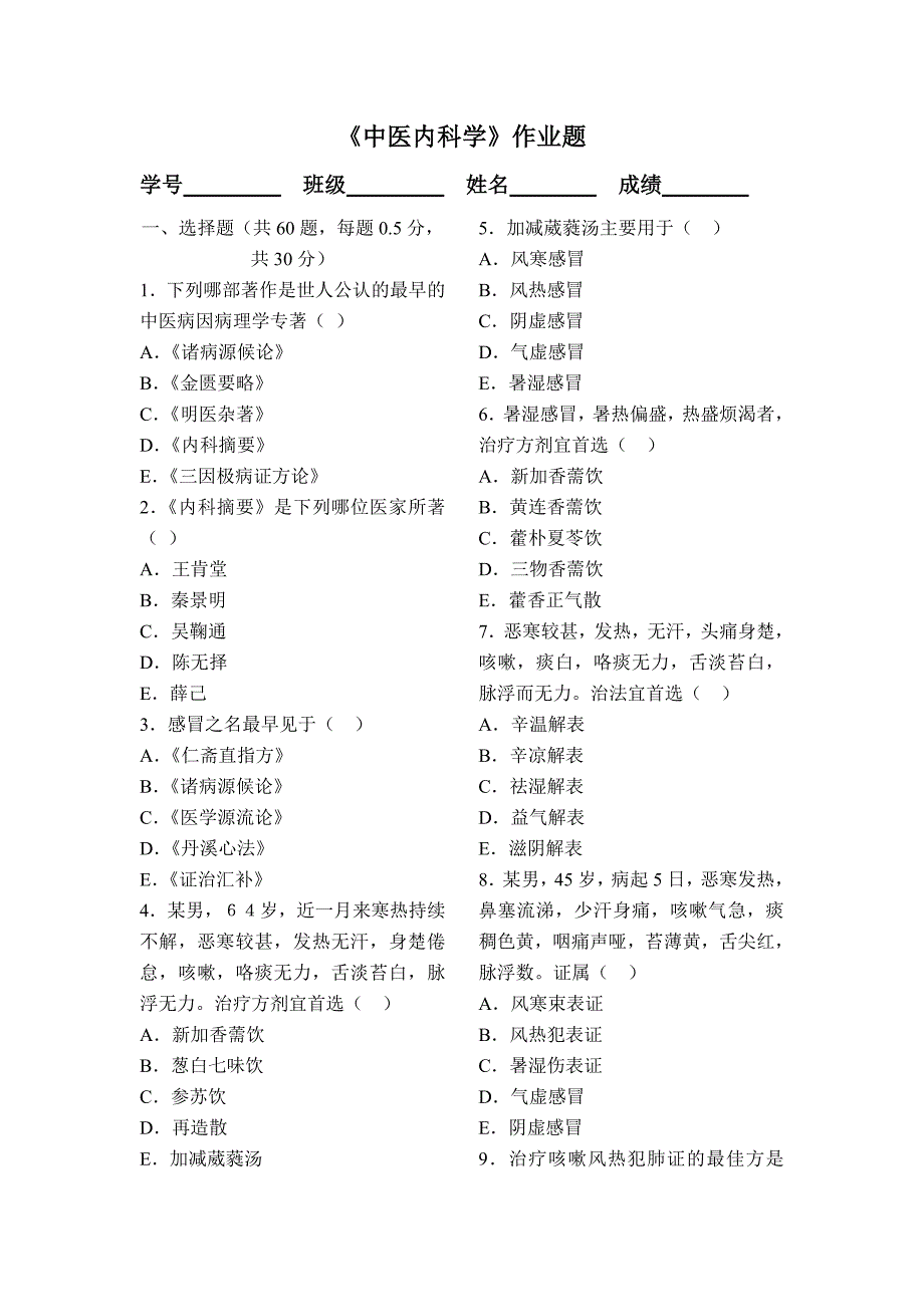 《中医内科学》作业题_第1页