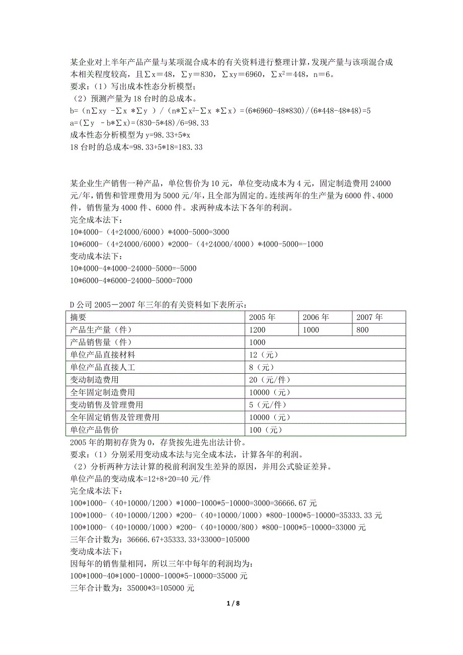 安徽财经大学管理会计期末综合练习_第1页