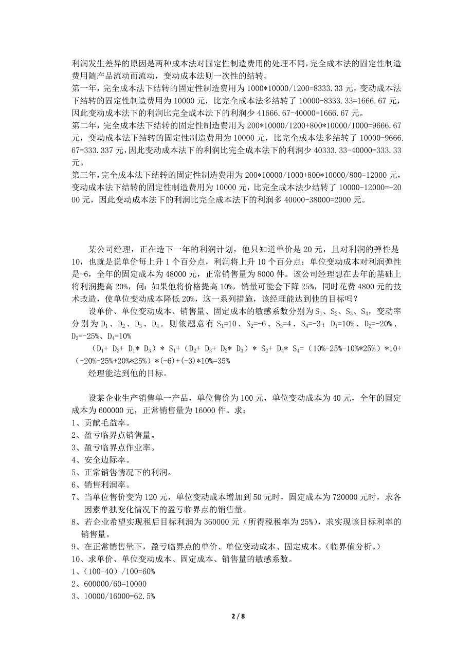 安徽财经大学管理会计期末综合练习_第2页