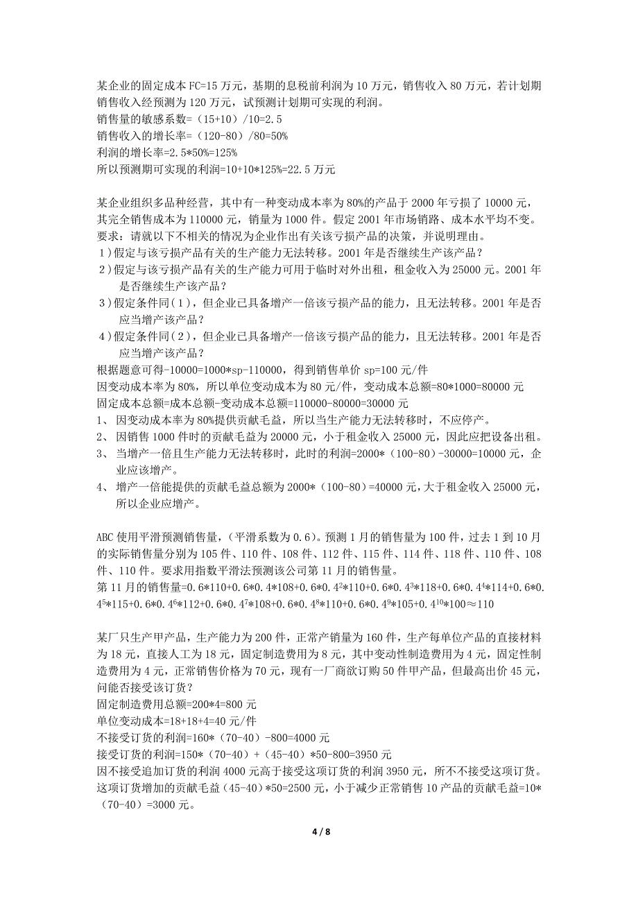 安徽财经大学管理会计期末综合练习_第4页