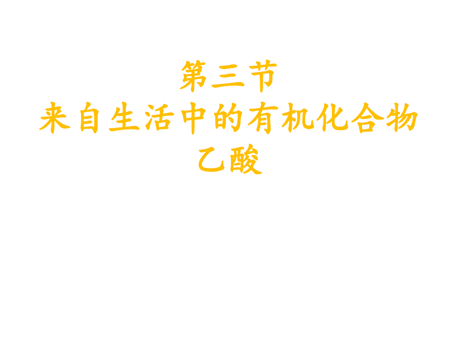 2017-2018学年人教版必修2第三章第3节生活中两种常见的有机物 第2课时课件（15张）_第1页