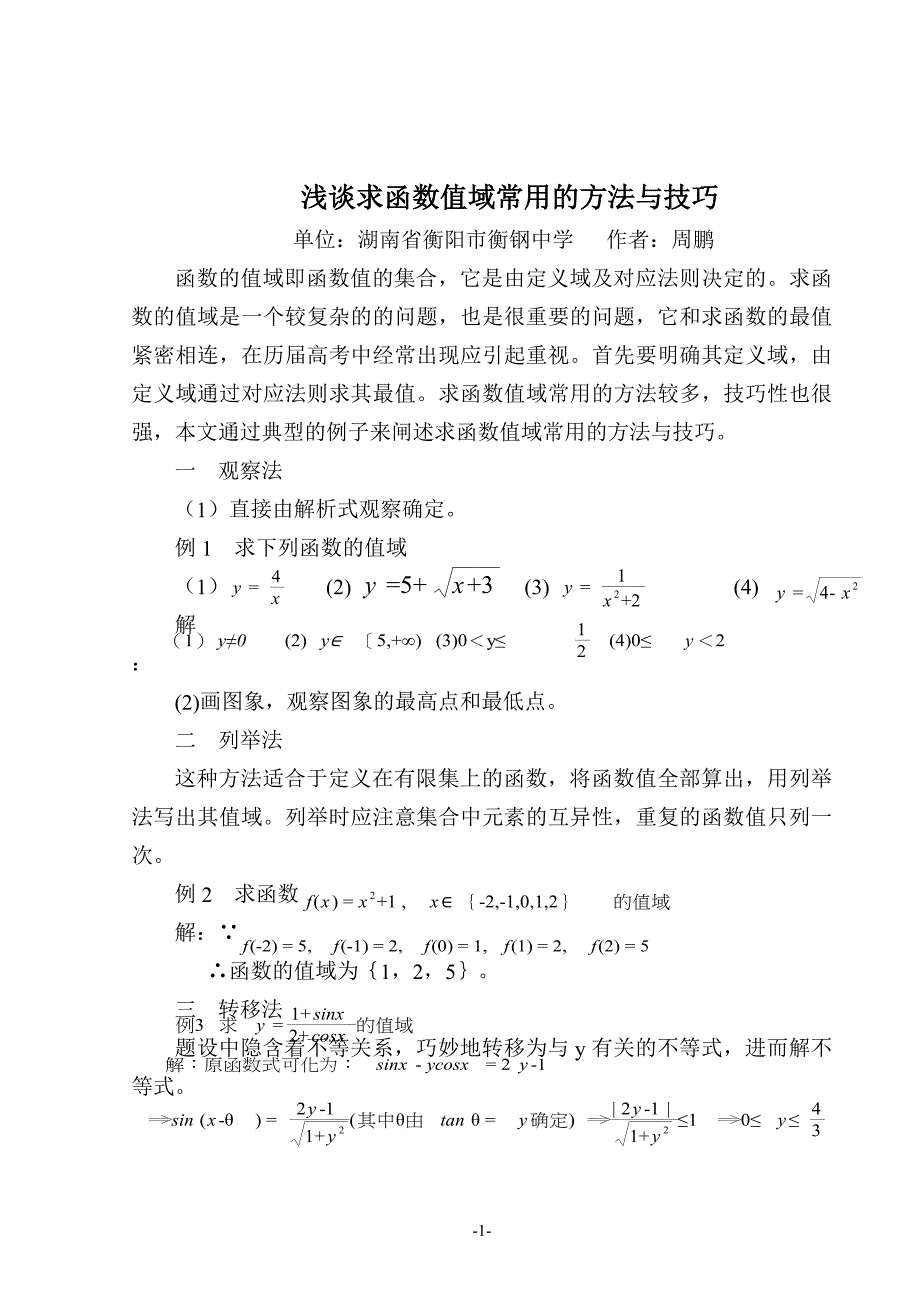 浅谈求函数值域常用的方_第1页