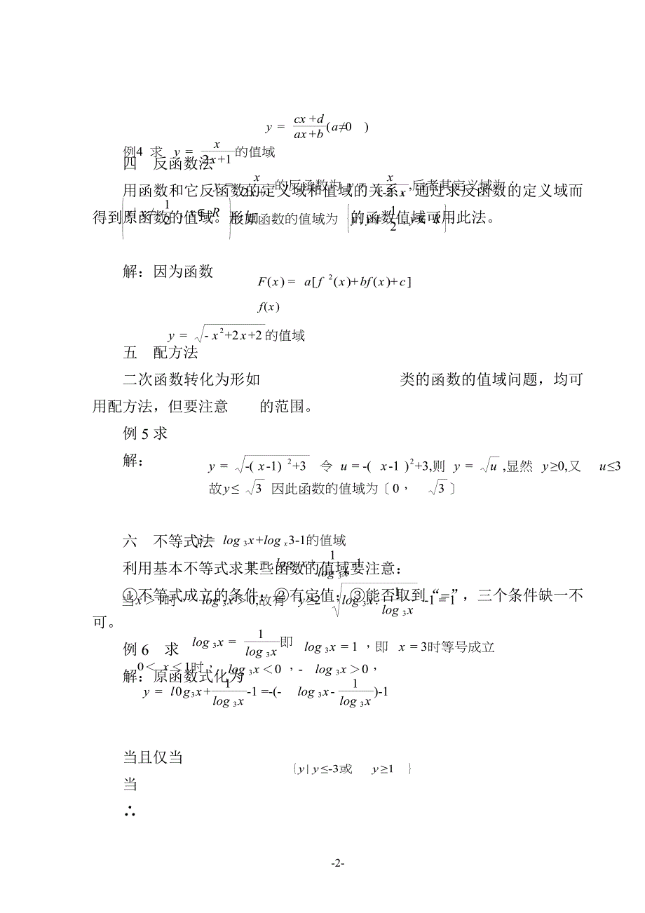 浅谈求函数值域常用的方_第2页