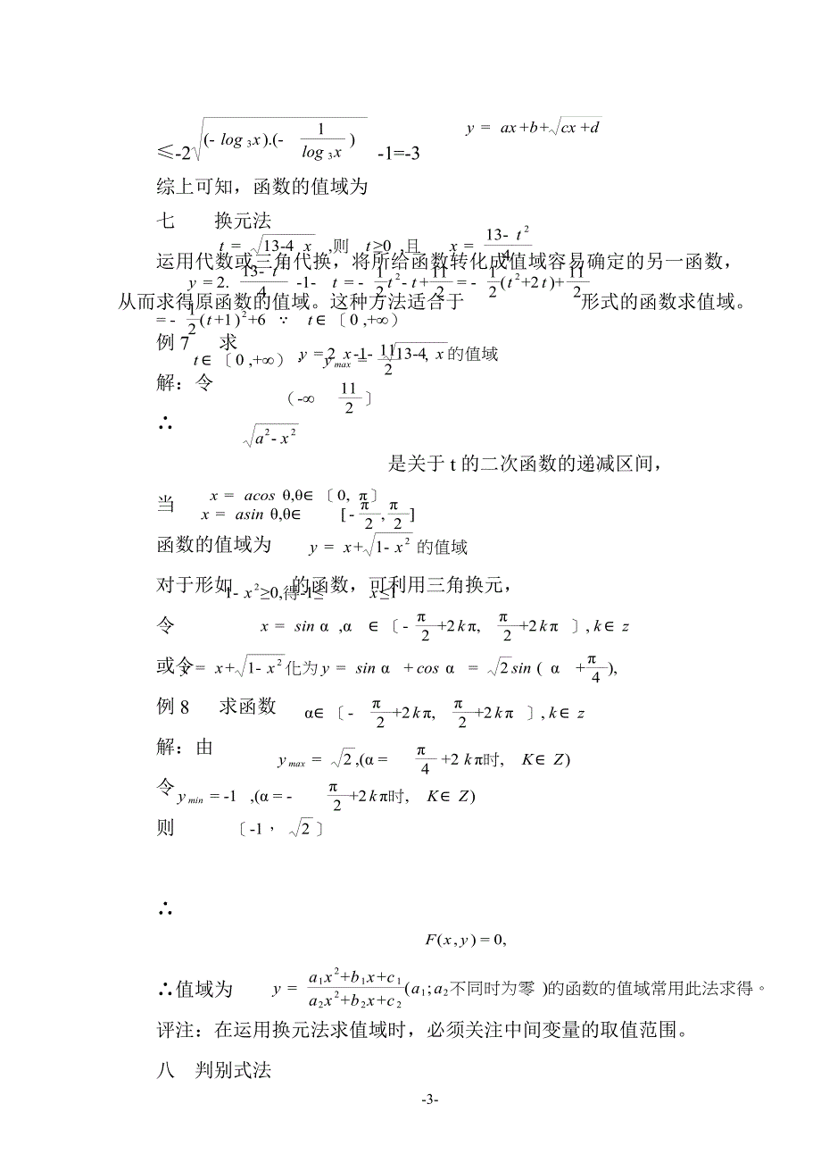 浅谈求函数值域常用的方_第3页