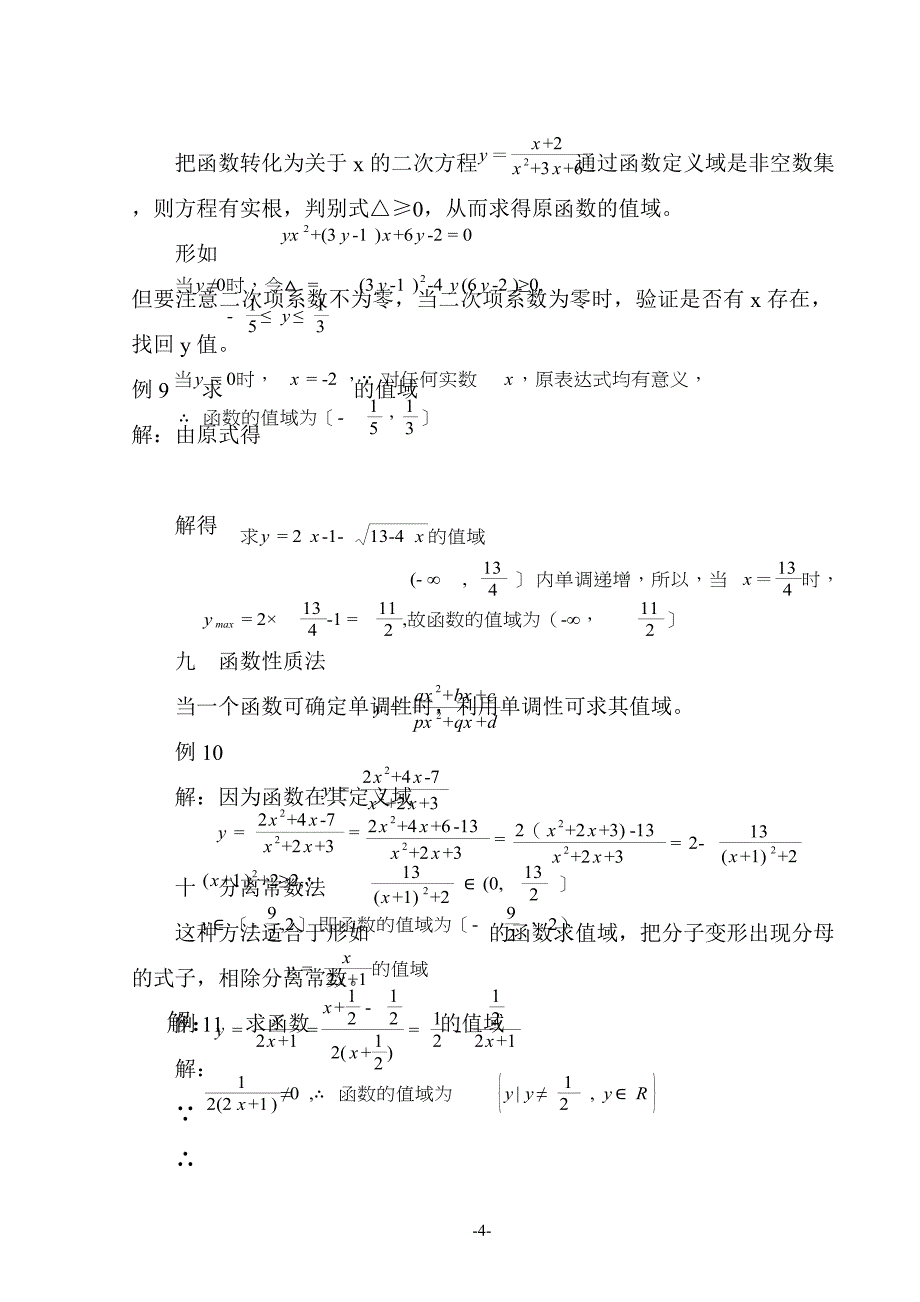 浅谈求函数值域常用的方_第4页