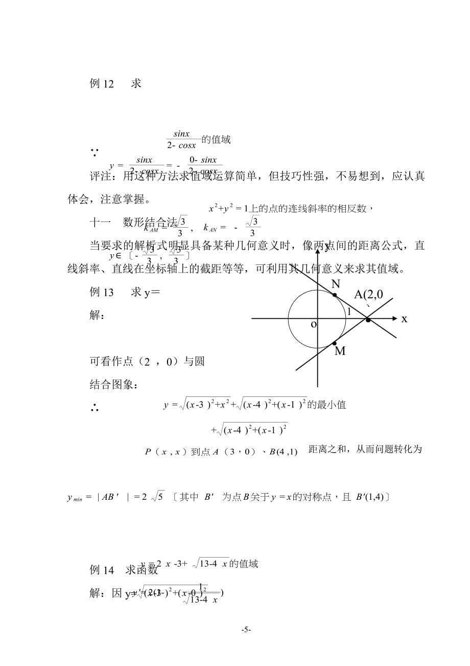 浅谈求函数值域常用的方_第5页