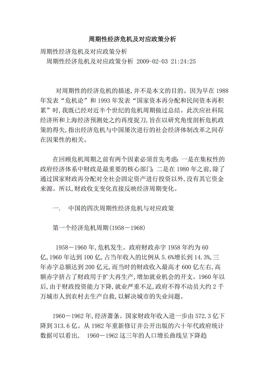 周期性经济危机及对应政策分析_第1页