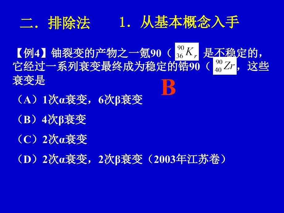 高考物理选择题解题方法和技巧大田一中肖景养_第5页