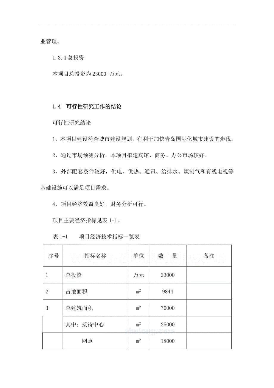 房地产项目可行性研究报告_第5页