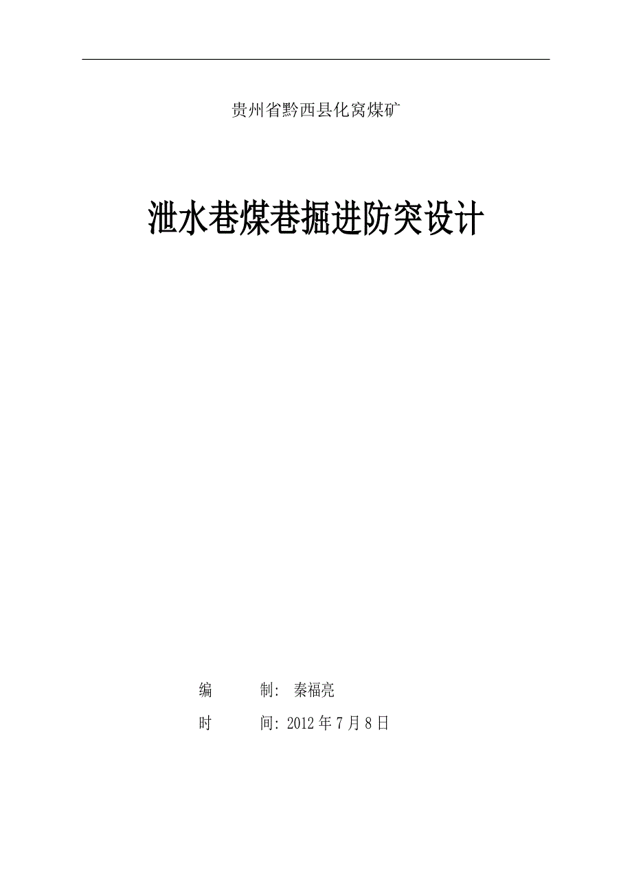 泄水巷煤巷掘进防突设计_第1页