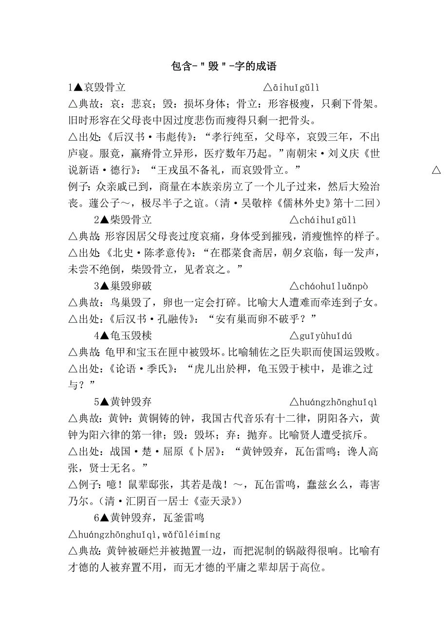 包含-＂毁＂-字的成语_第1页
