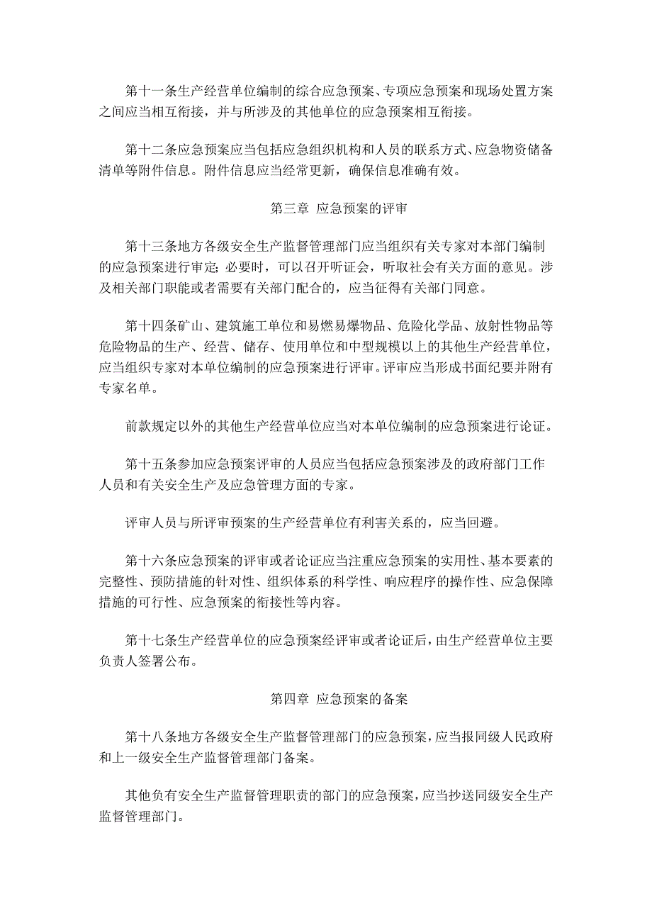 生产安全事故应急预案管理办法17号_第3页