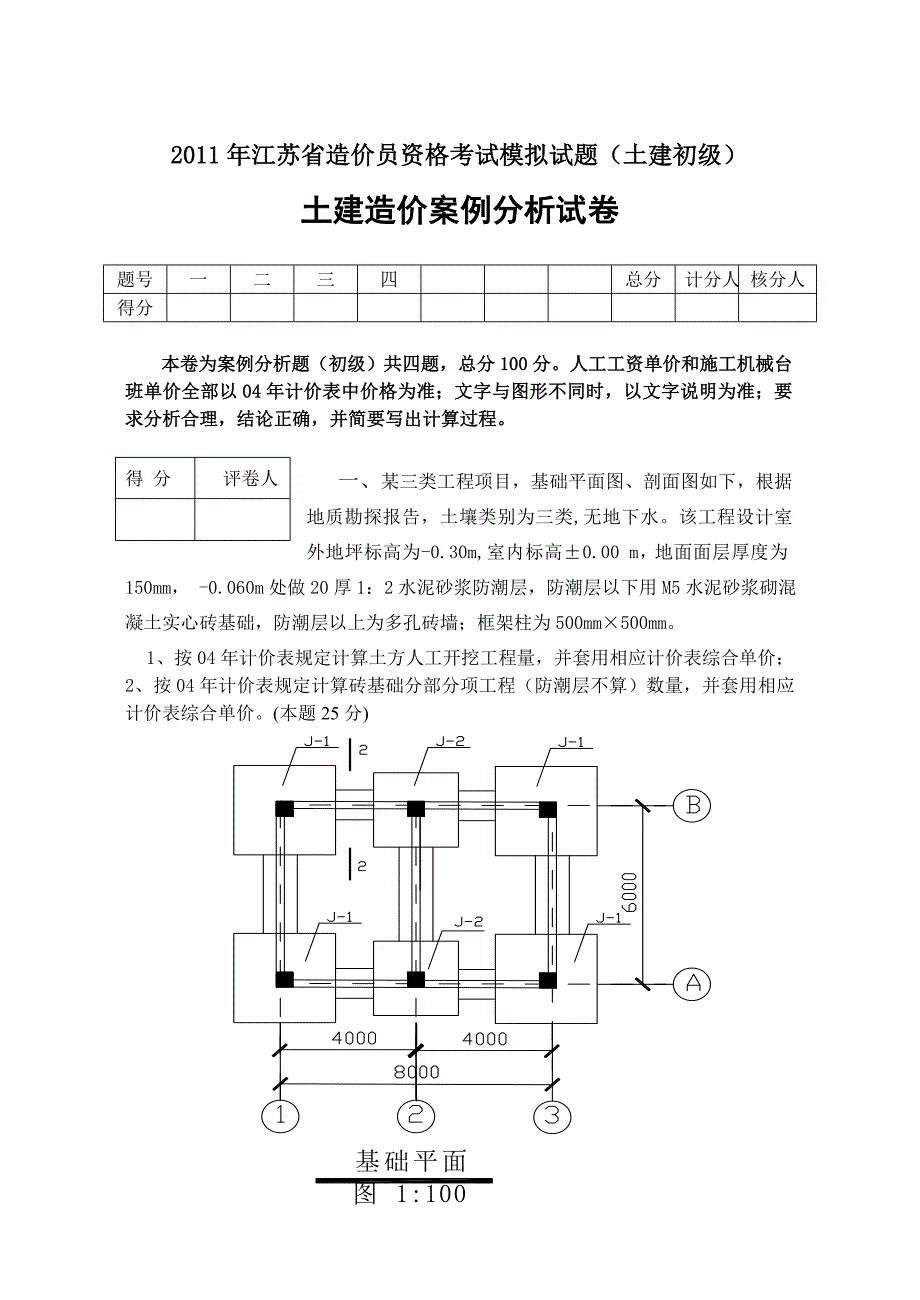 2011江苏省建设工程造价员资格考试模拟试题(初级土建案例)[1]_第1页